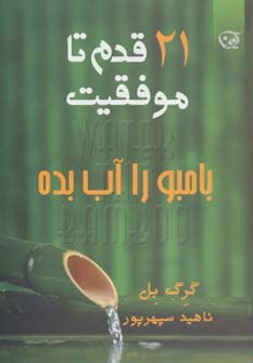پایانه - 21 قدم تا موفقیت