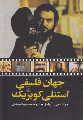 پایانه - جهان فلسفی استنلی کوبریک