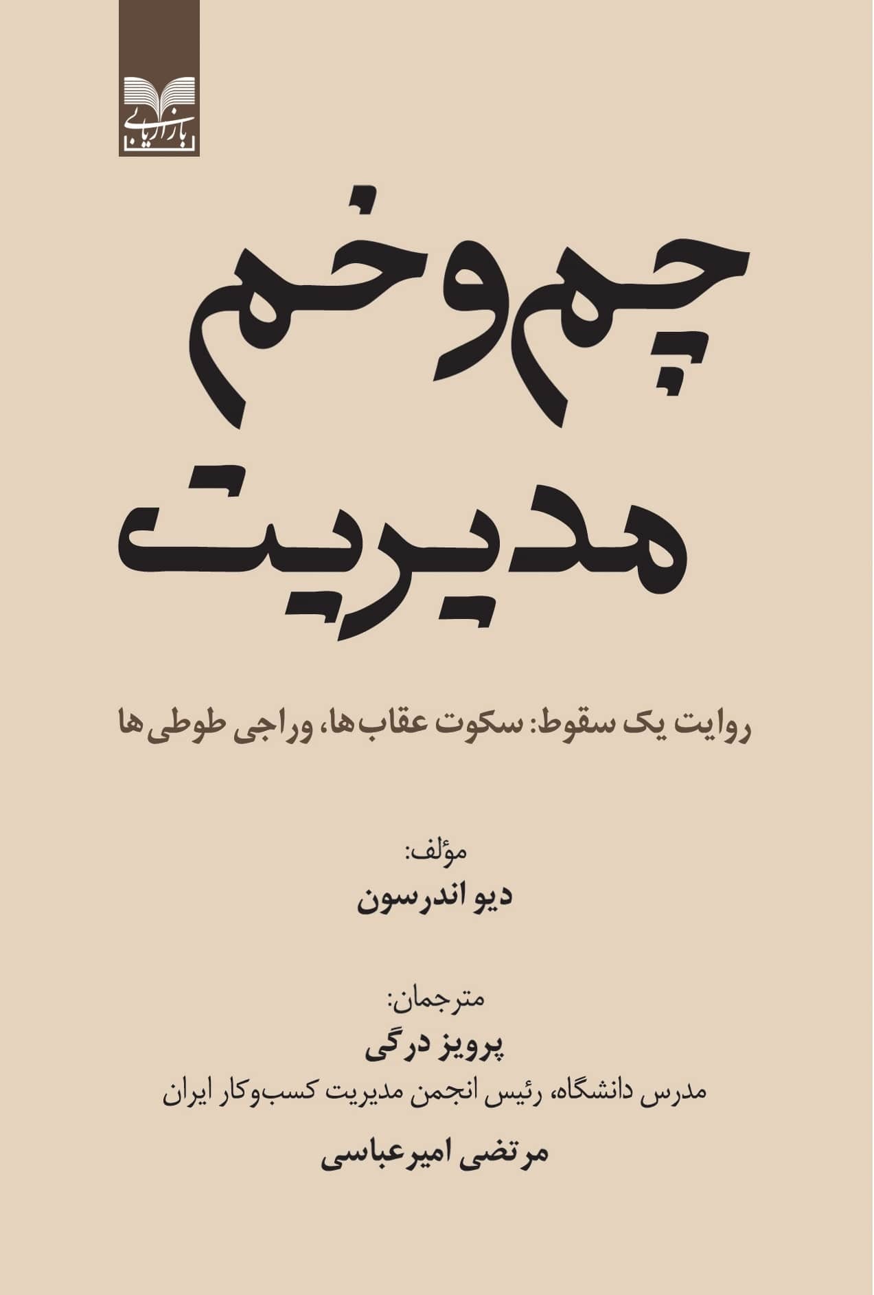 پایانه - چم و خم مدیریت