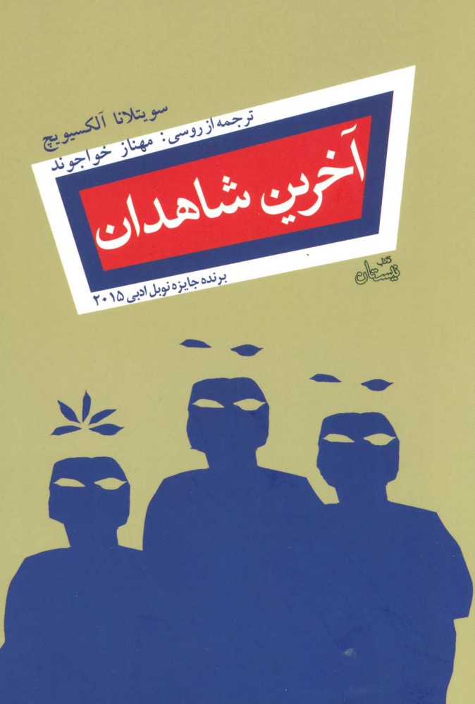 پایانه - آخرین شاهدان