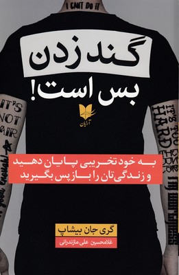 پایانه - گند زدن بس است