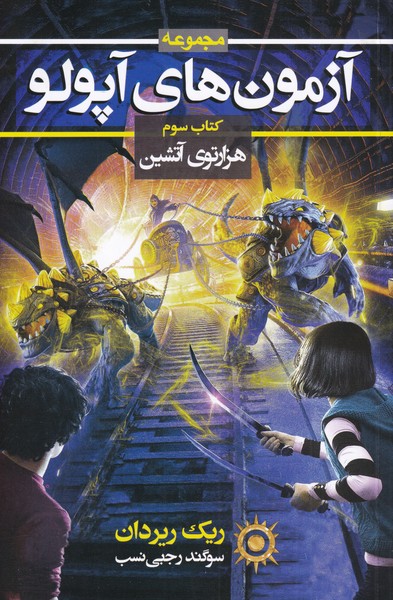 پایانه - آزمون های آپولو (سوم)