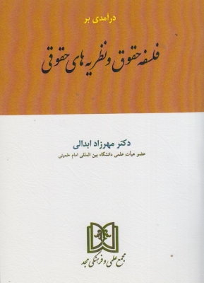 پایانه - درآمدی بر فلسفه حقوق و نظریه های حقوق