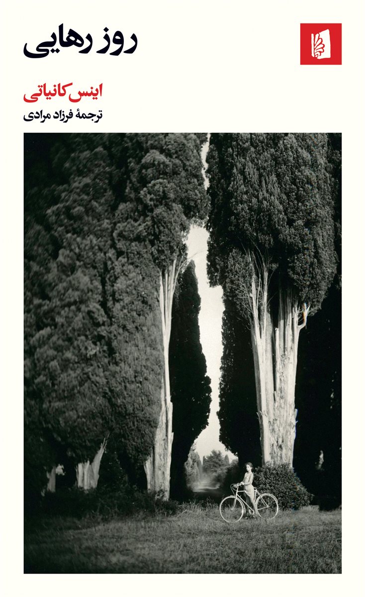 پایانه - روز رهایی