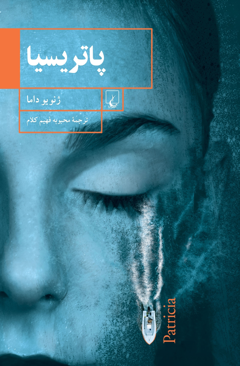 پایانه - پاتریسیا