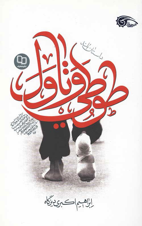 پایانه - طوطی و تاول