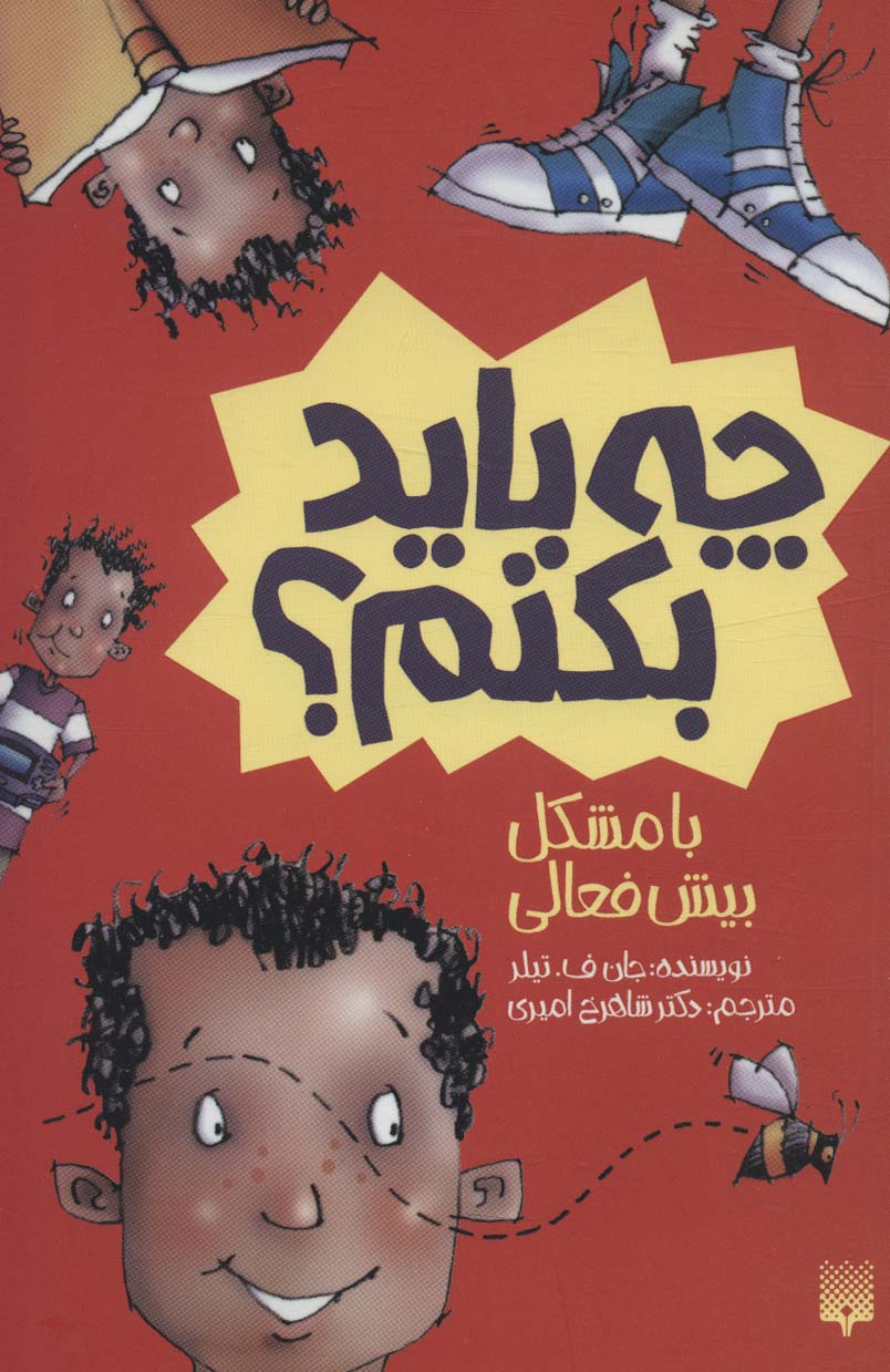 پایانه - با مشکل بیش فعالی چه باید بکنم؟