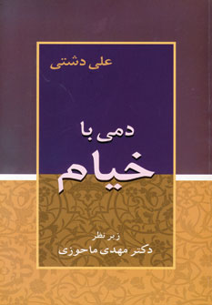 پایانه - دمی با خیام