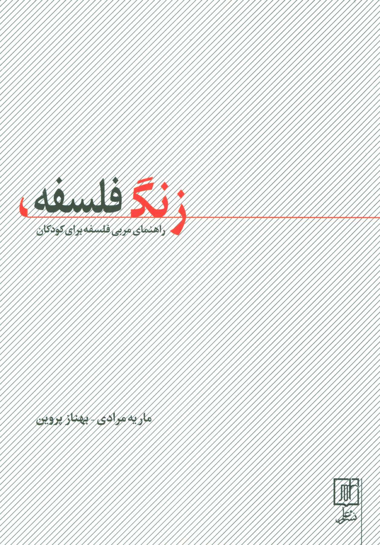 پایانه - زنگ فلسفه