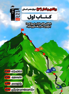 پایانه - اول ریاضی و آمار (3) دوازدهم انسانی