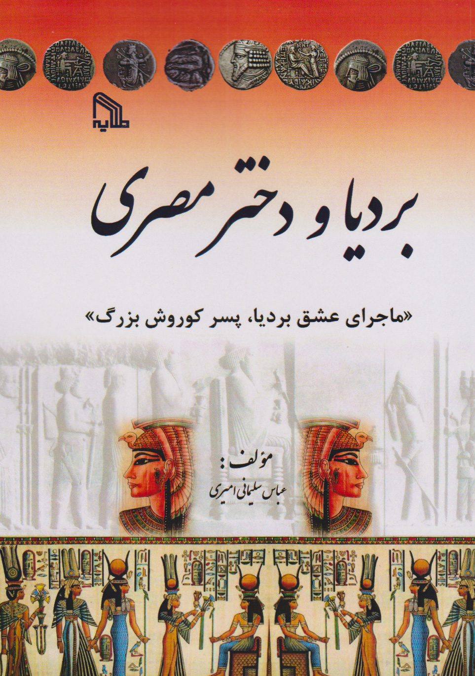 پایانه - بردیا و دختر مصری