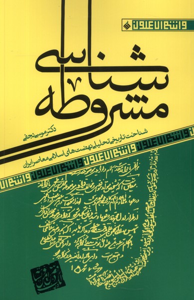 پایانه - مشروطه شناسی