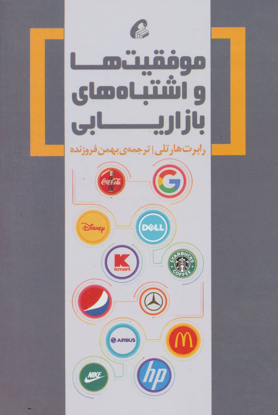 پایانه - موفقیت ها و اشتباه های بازاریابی