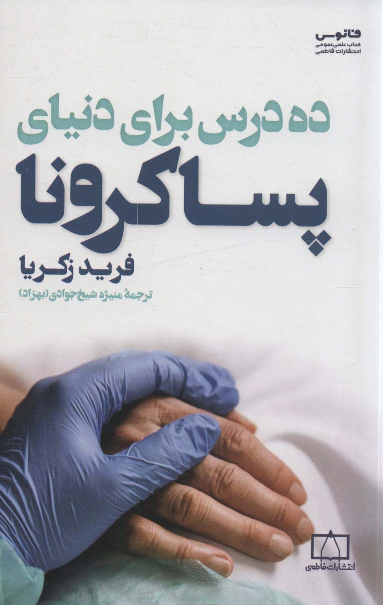 پایانه - ده درس برای دنیای پساکرونا