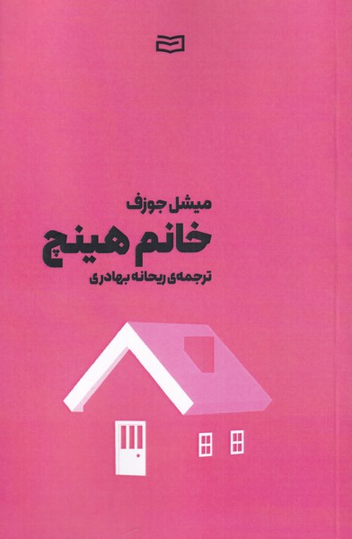 پایانه - خانم هینچ