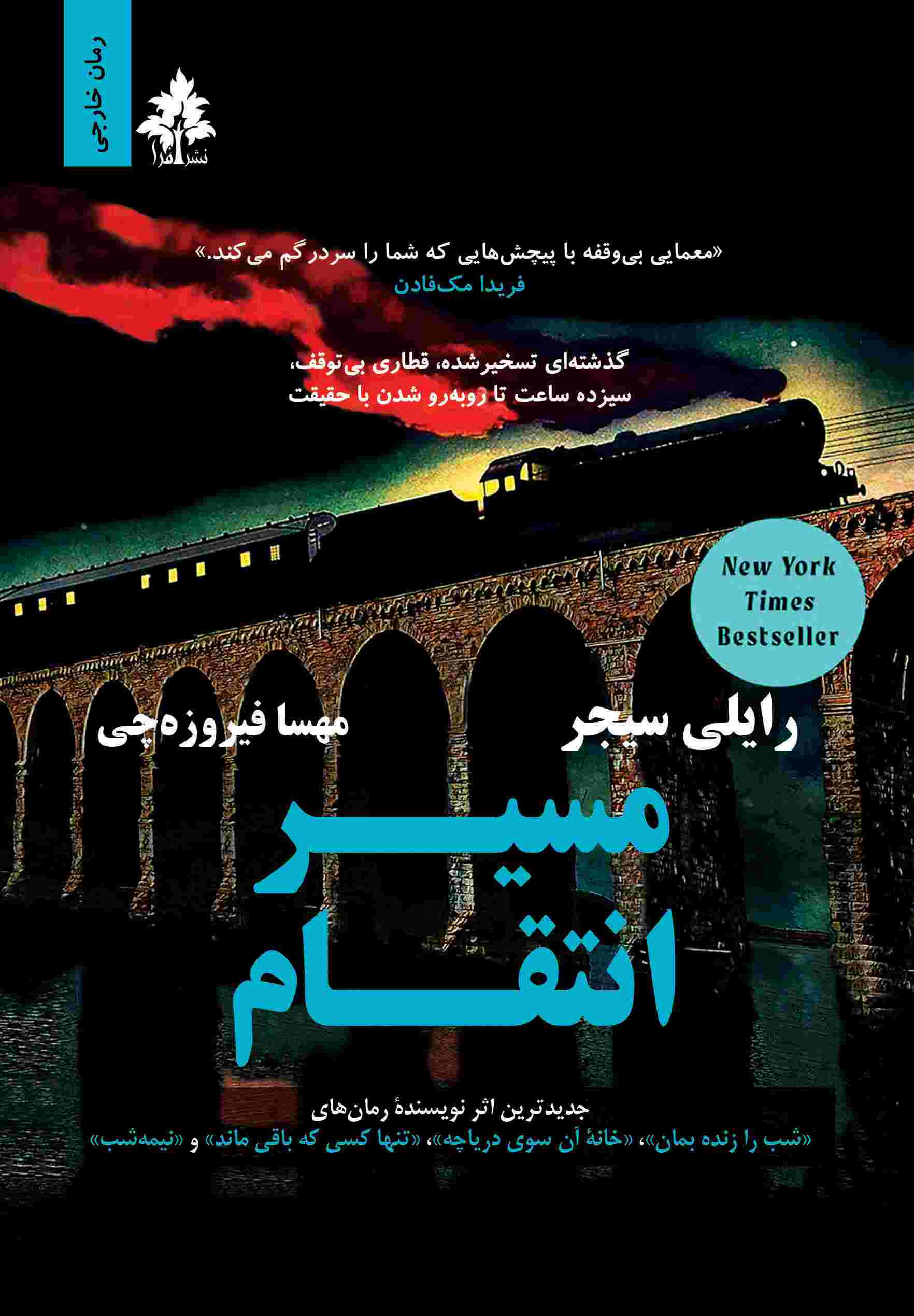 پایانه - مسیر انتقام