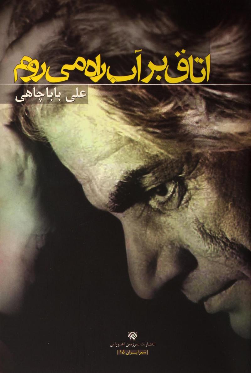 پایانه - اتاق بر آب راه می روم