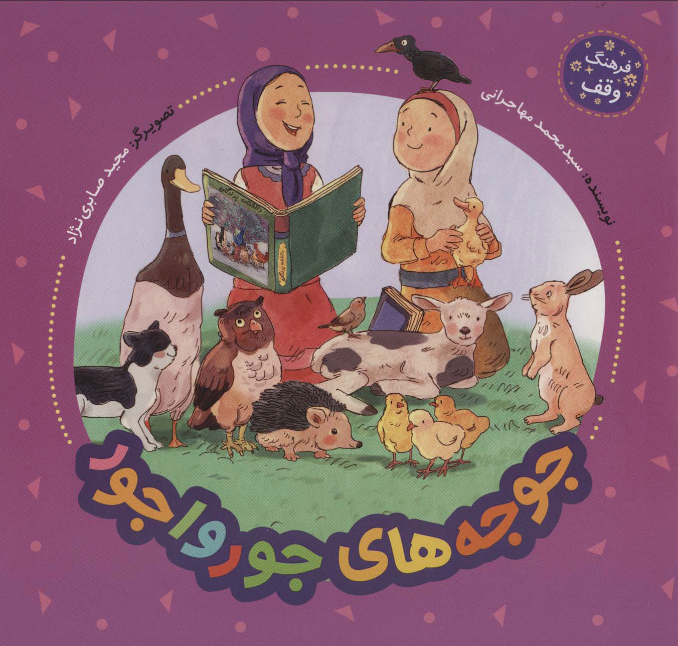 پایانه - جوجه های جورواجور