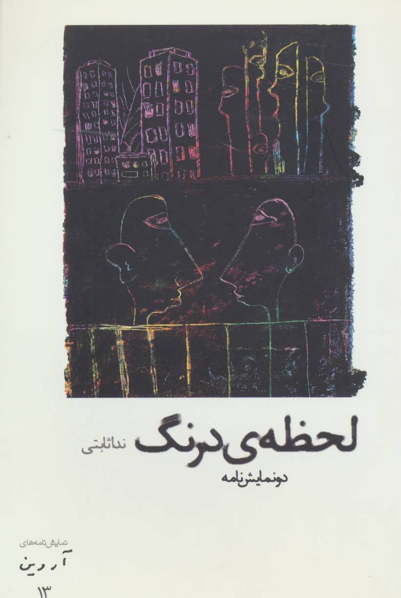 پایانه - لحظه ی درنگ