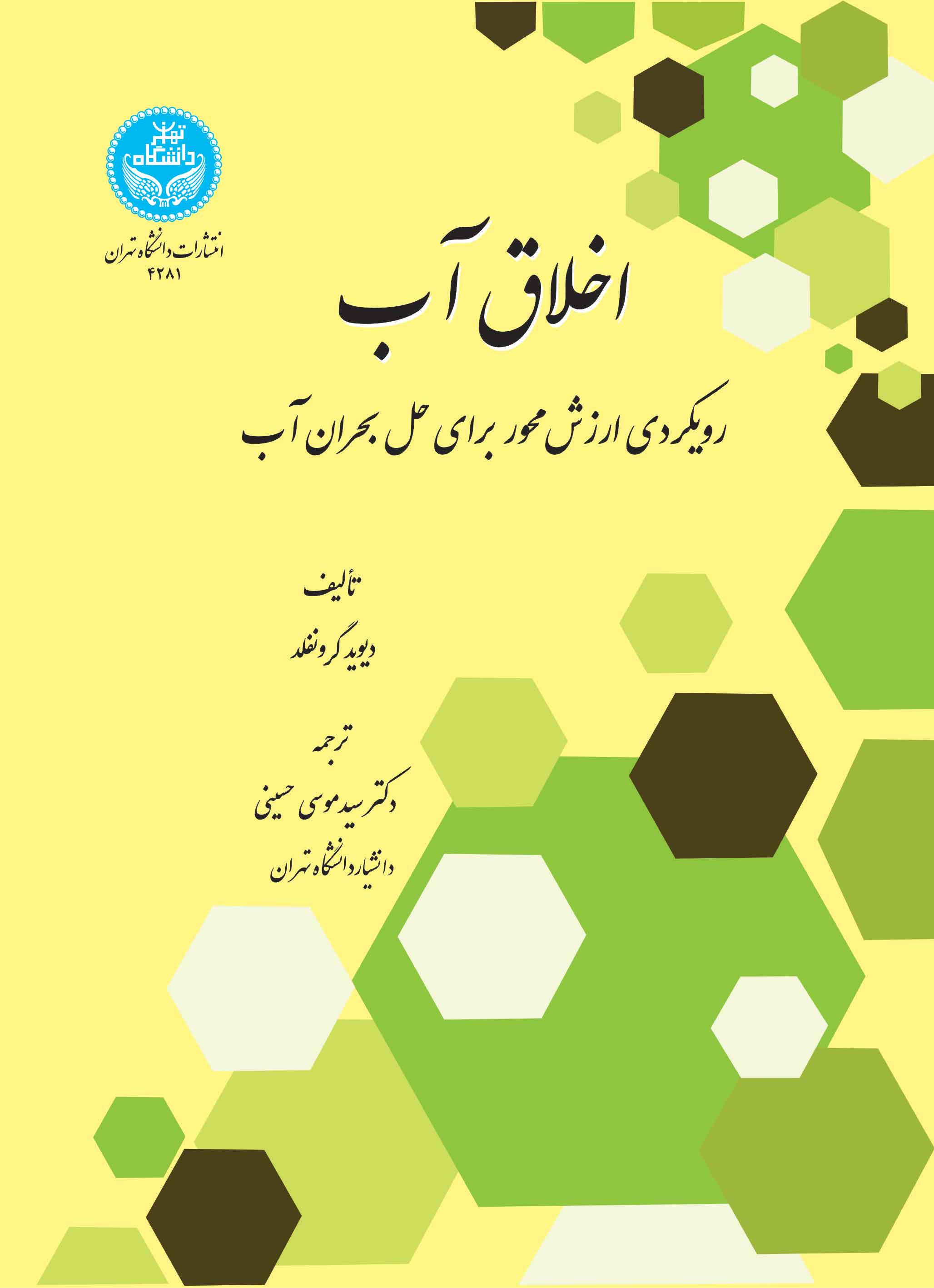 پایانه - اخلاق آب