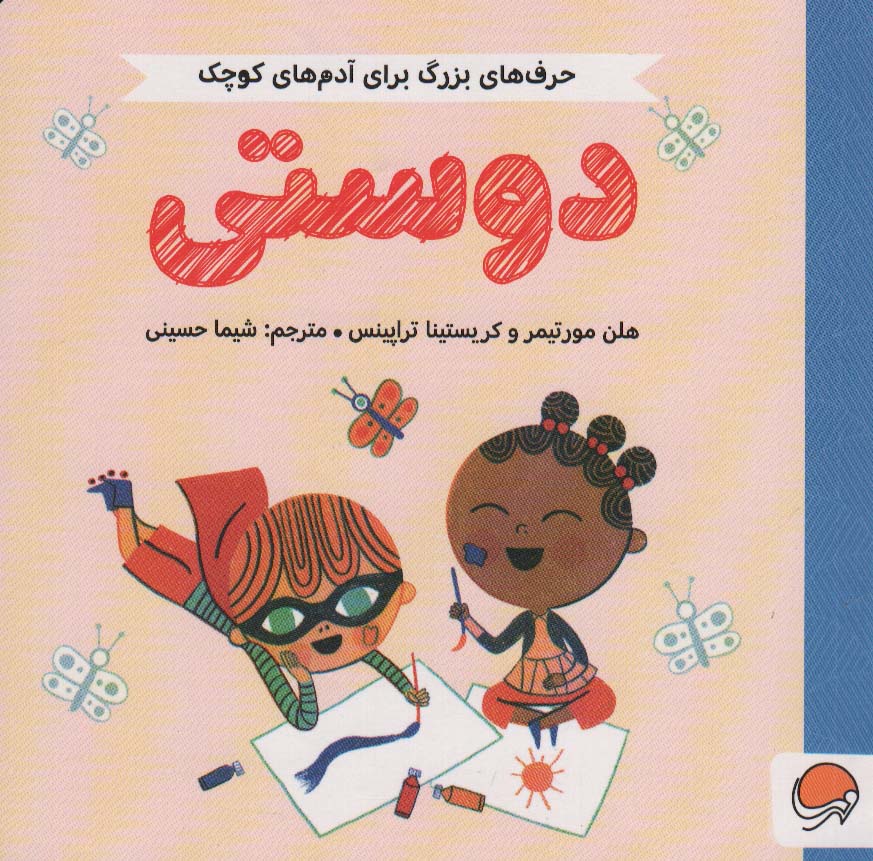 پایانه - دوستی