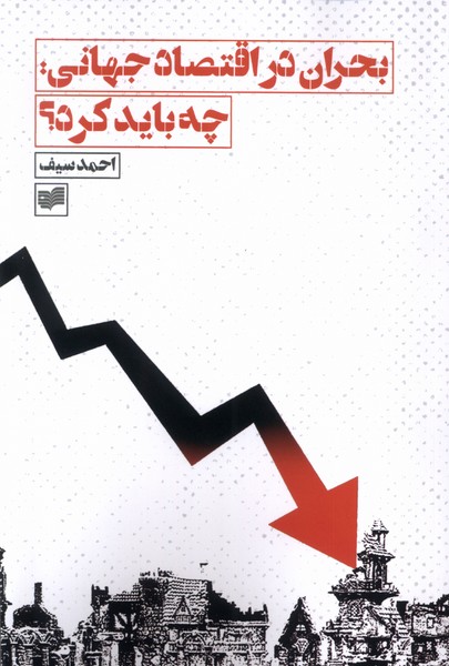 پایانه - بحران در اقتصاد جهانی ، چه باید کرد؟