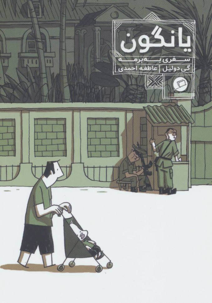 پایانه - یانگون