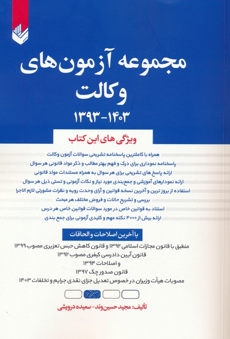 پایانه - مجموعه آزمون های وکالت 1403-1393