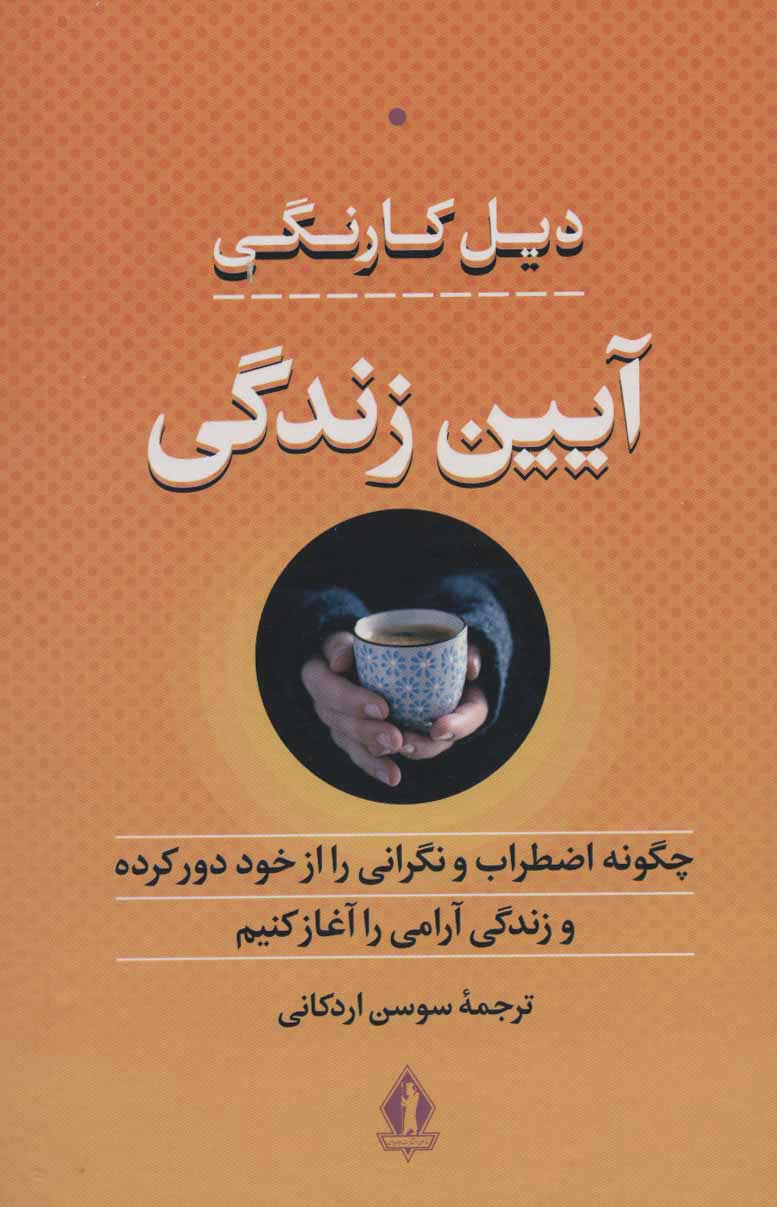 پایانه - آیین زندگی