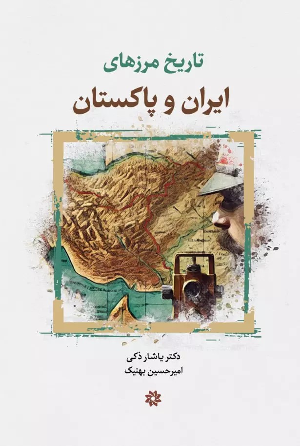 پایانه - تاریخ مرزهای ایران و پاکستان