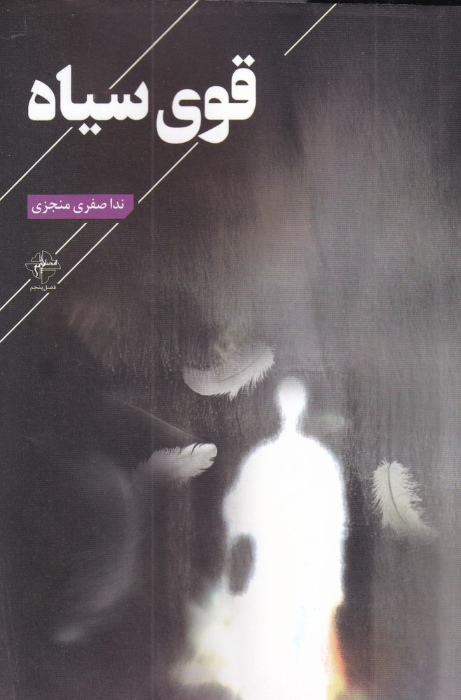 پایانه - قوی سیاه