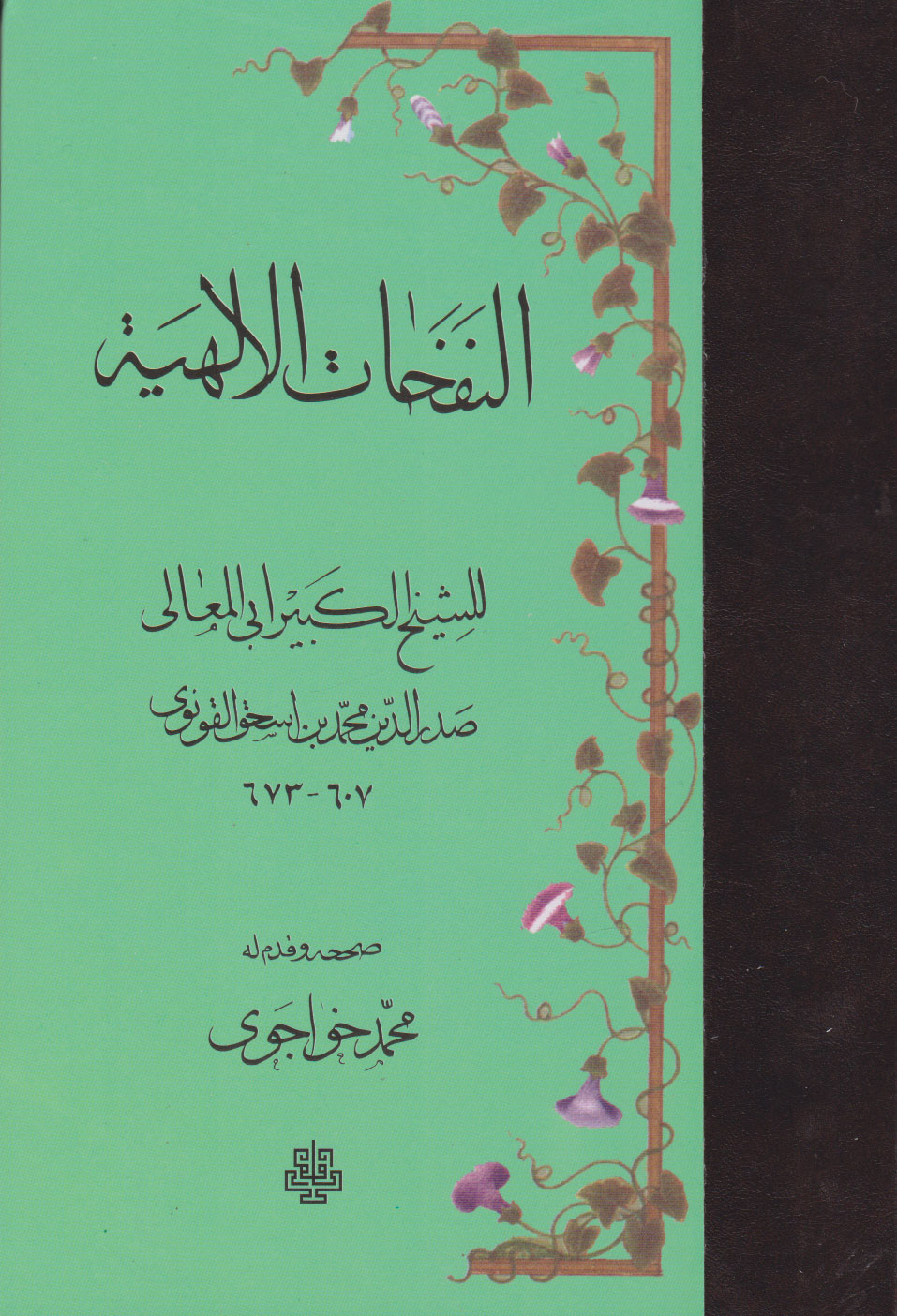 پایانه - النفحات الالهیه