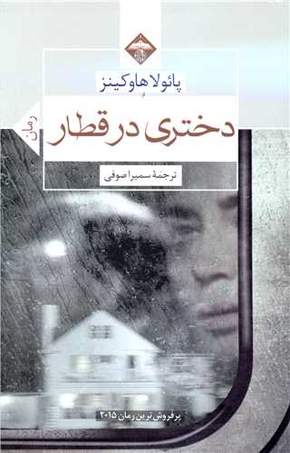 پایانه - دختری در قطار