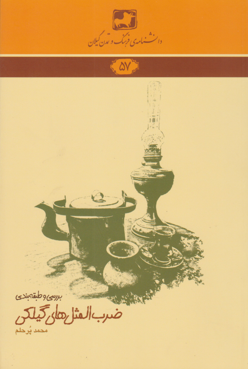 پایانه - بررسی و طبقه بندی ضرب المثل های گیلکی