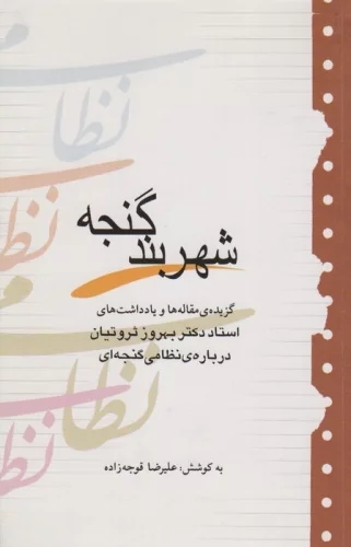 پایانه - شهربند گنجه