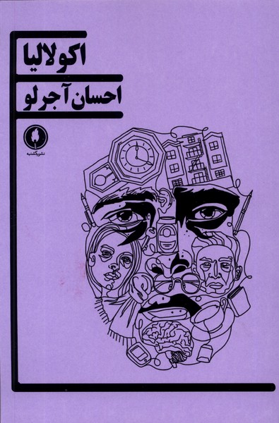 پایانه - اکولالیا