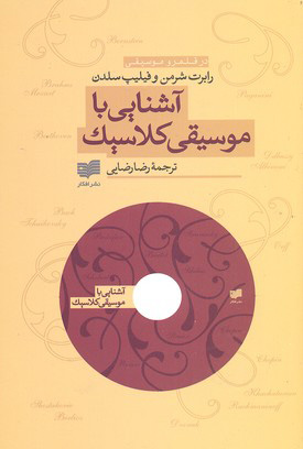 پایانه - آشنایی با موسیقی کلاسیک