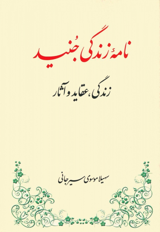پایانه - نامه زندگی جنید
