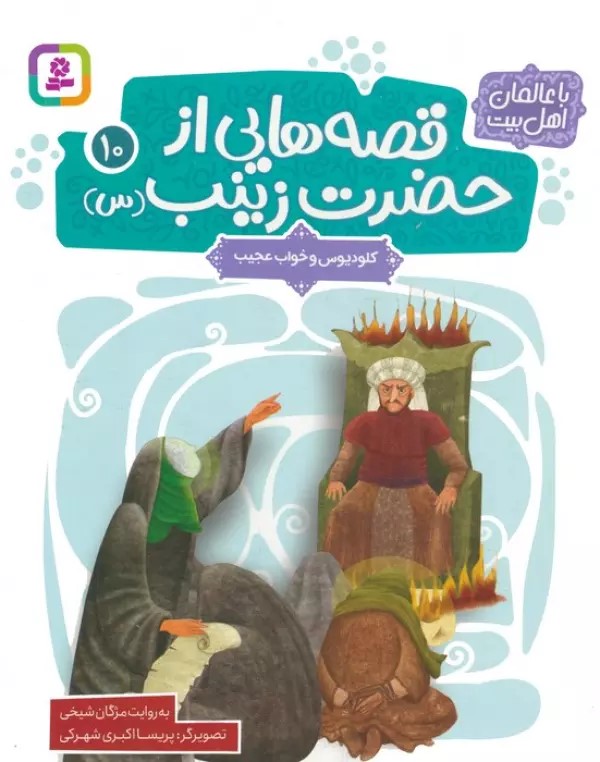 پایانه - قصه هایی از حضرت زینب (س) 10