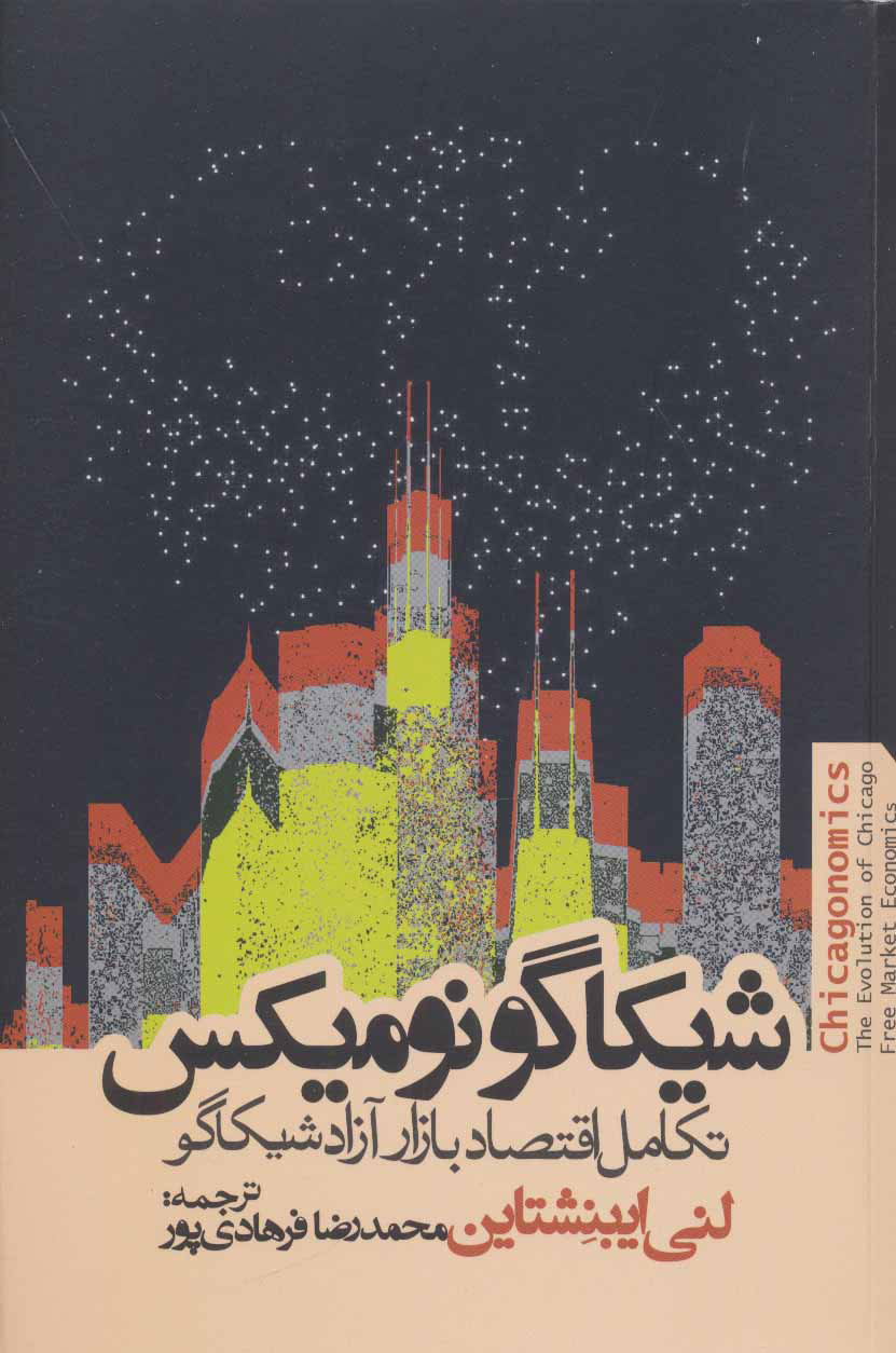 پایانه - شیکاگو نومیکس