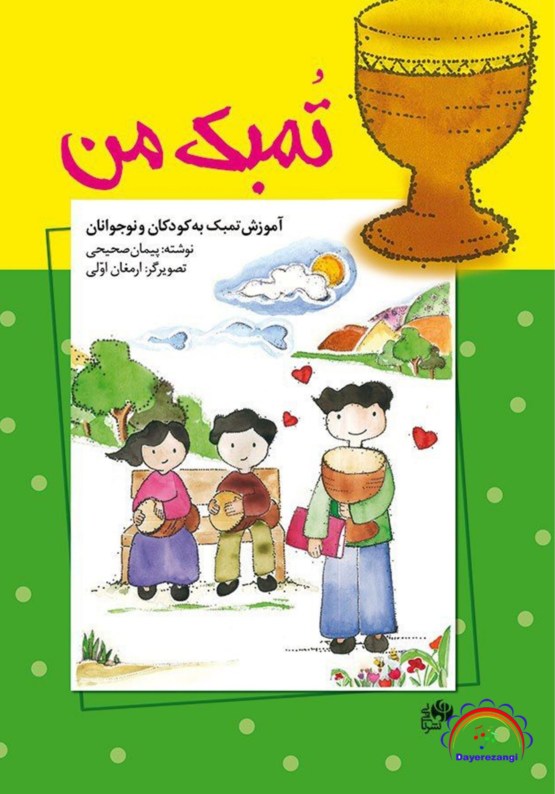 پایانه - تمبک من