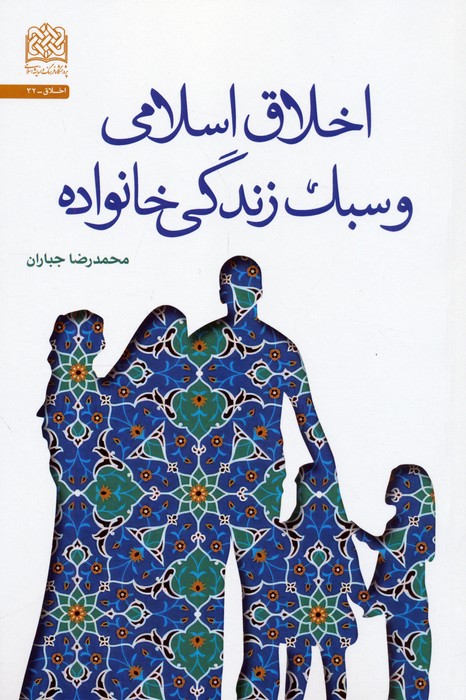 پایانه - اخلاق اسلامی و سبک زندگی خانواده