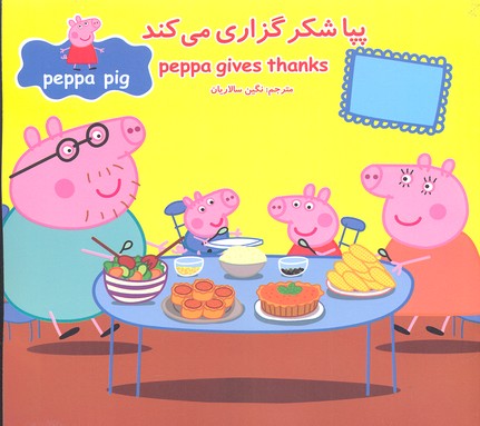 پایانه - پپا شکر گزاری می کند