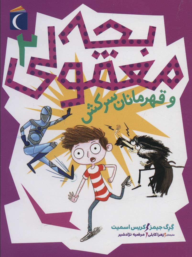 پایانه - بچه معمولی 2