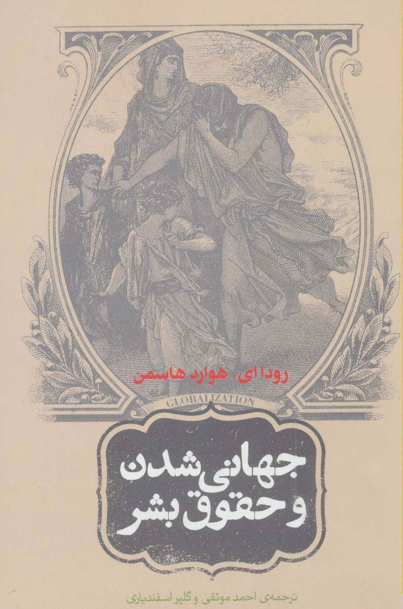 پایانه - جهانی شدن و حقوق بشر