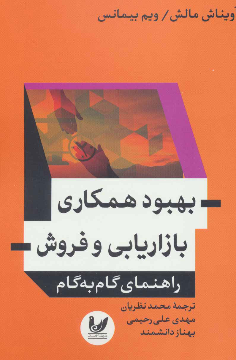 پایانه - بهبود همکاری بازاریابی و فروش