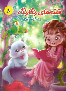 پایانه - قصه های رنگارنگ 8