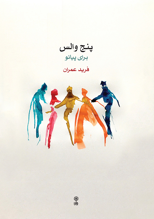 پایانه - پنج والس