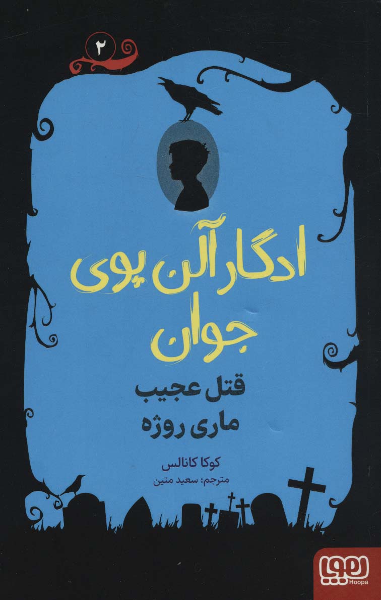 پایانه - ادگار آلن پوی جوان 2