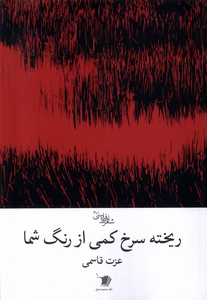 پایانه - ریخته سرخ کمی از رنگ شما